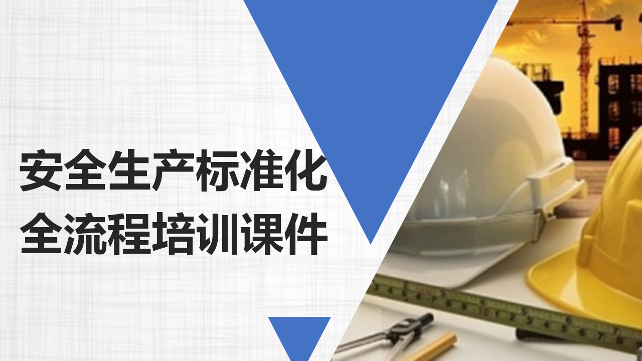 【课件】安全生产标准化全流程培训课件（80页）