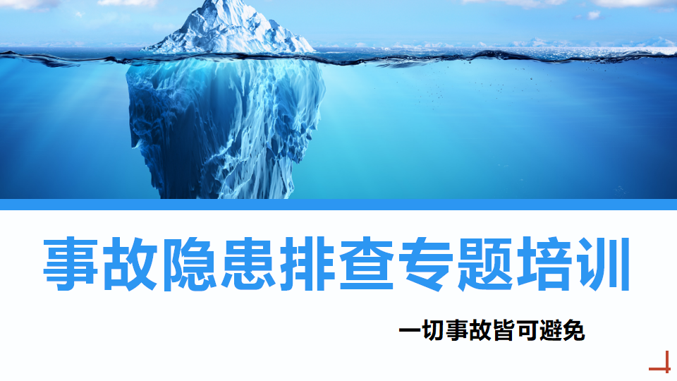 【课件】事故隐患排查专题培训（38页）