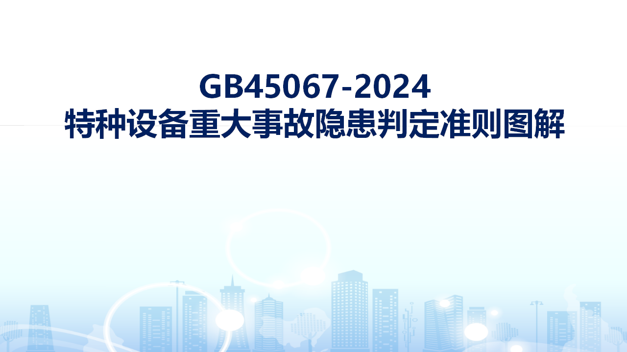 【课件】最新版《特种设备重大事故隐患判定准则图解》（24页）