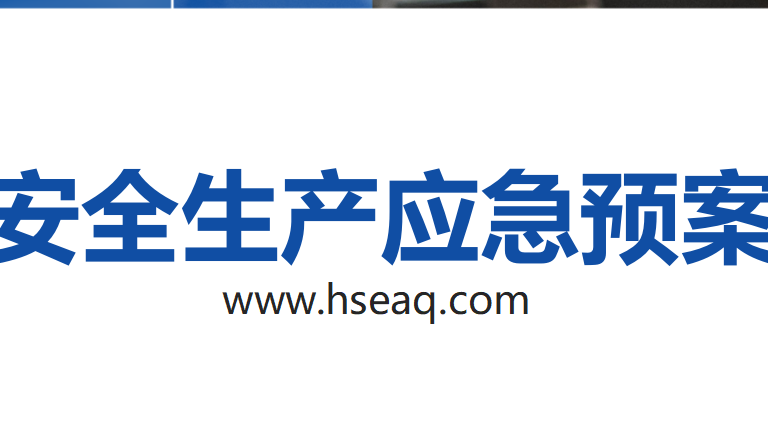 【制度】新版全套安全生产应急预案