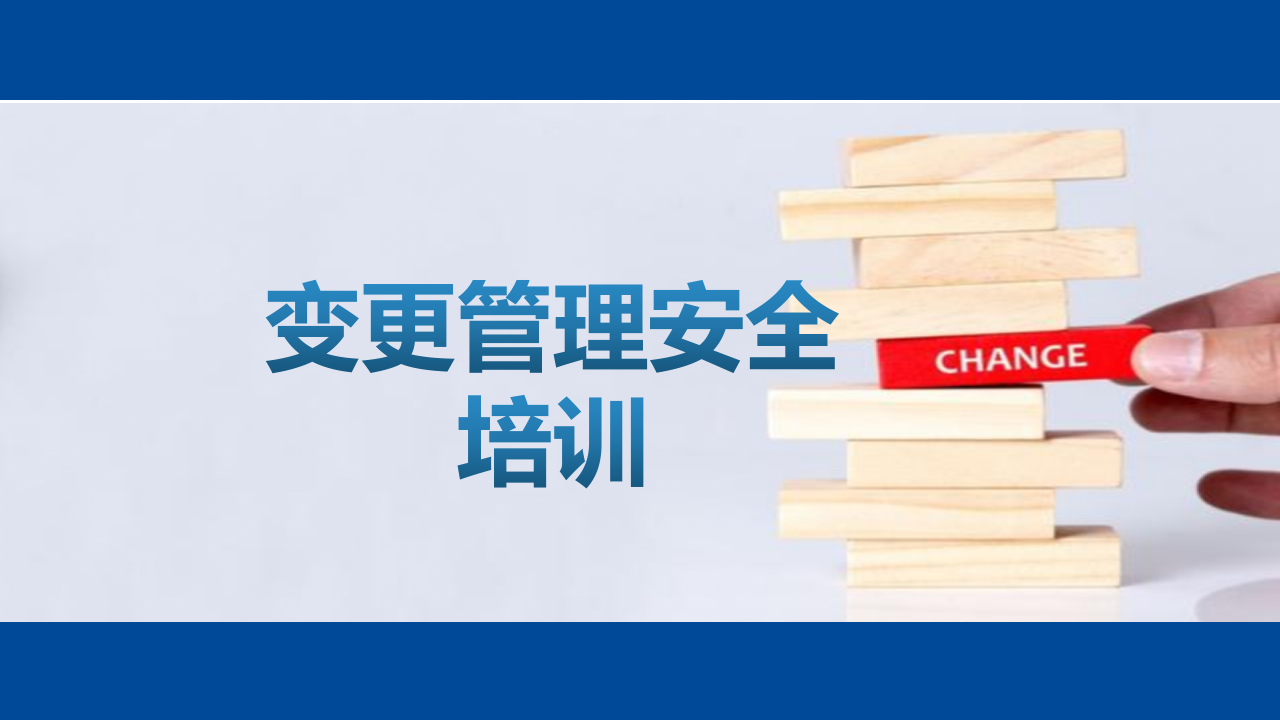 【课件】变更安全管理