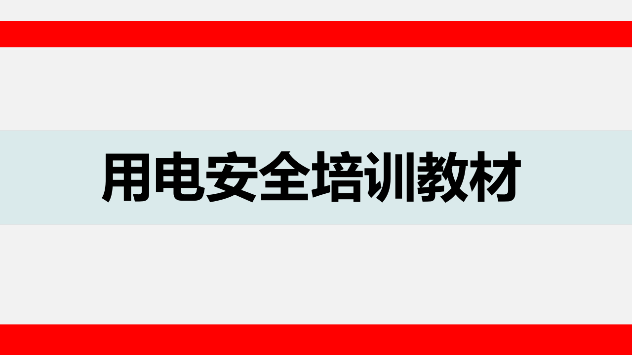 【课件】用电安全培训教材