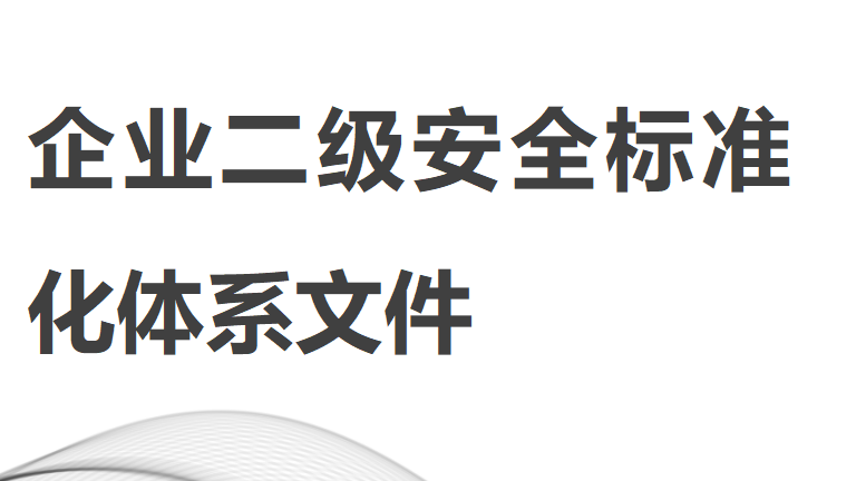 【全套】企业二级安全标准化体系文件