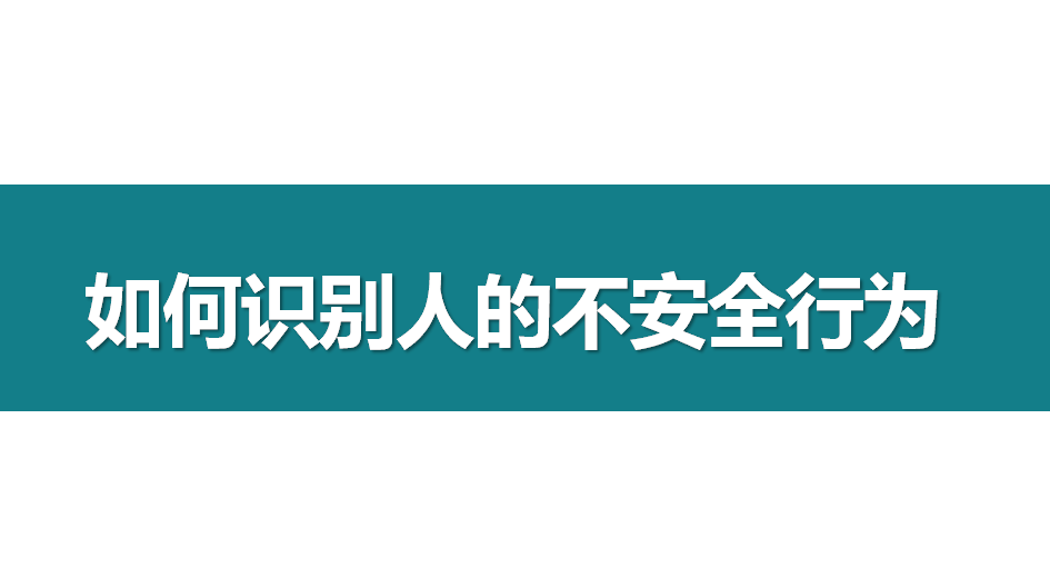 【课件】如何识别人的不安全行为-105页