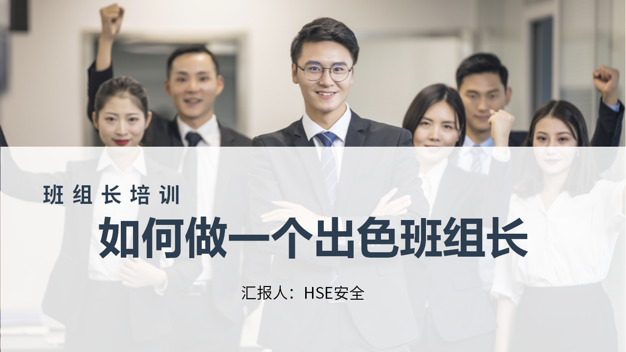 【课件】出色的班组长