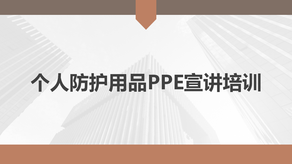 【课件】劳动防护4. 职业健康专题：劳动防护用品使用培训