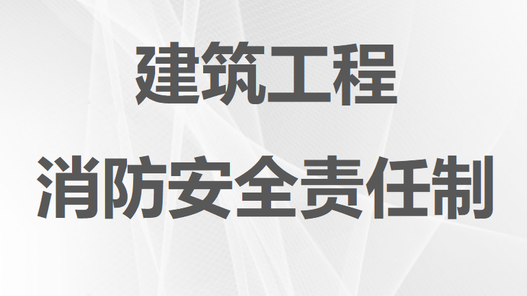 【制度】建筑工程消防安全责任制