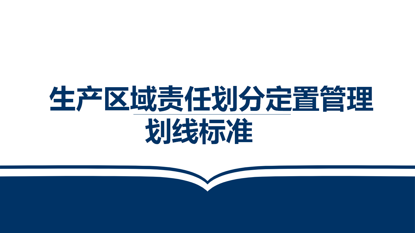 【课件】生产区域责任划分定置管理划线标准