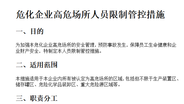 【措施】危化企业高危场所人员限制管控措施