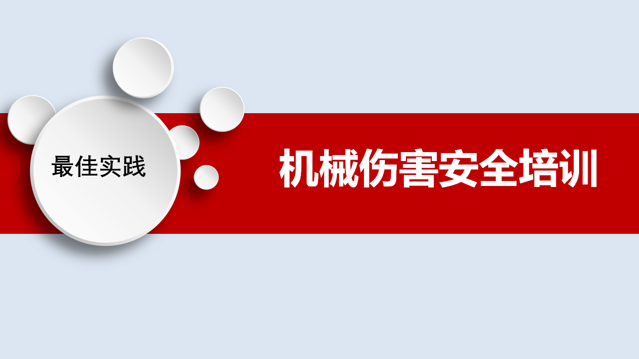 【课件】最佳实践--机械伤害安全培训