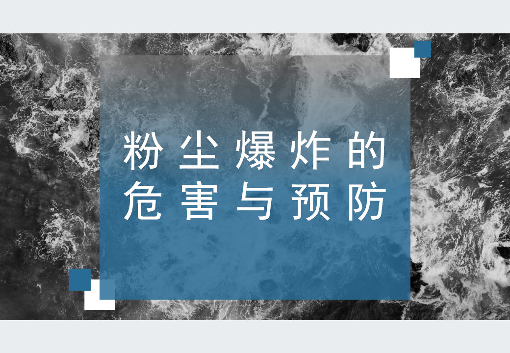 【课件】粉尘防爆基本知识(完整版)