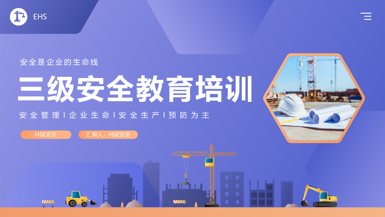 【课件】三级安全教育演讲培训课件（40页）