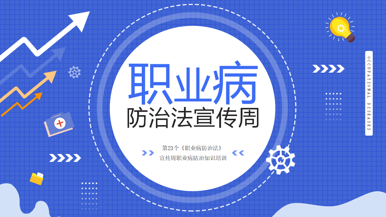 【课件】2025年职业病防治宣传周专题培训（28页）