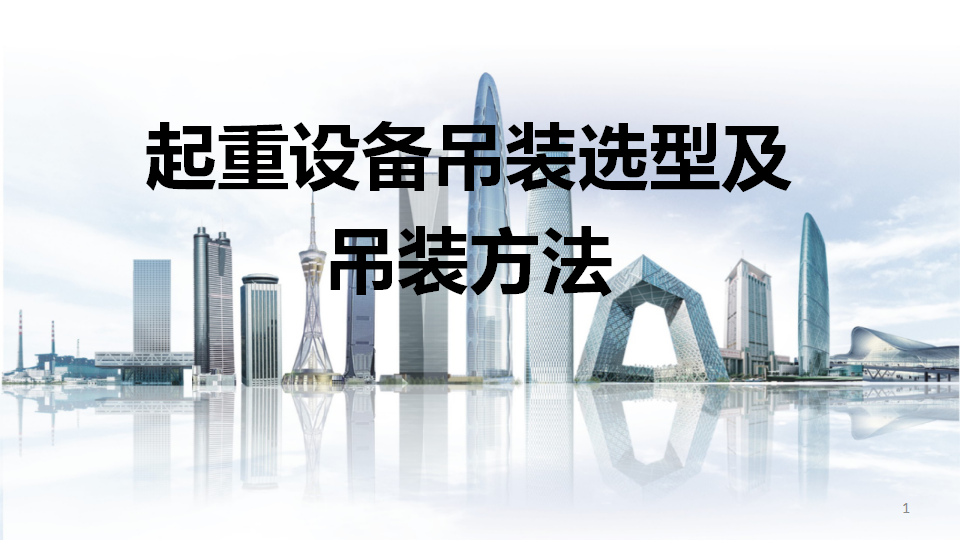 【课件】起重设备吊装选型及吊装方法（93页）