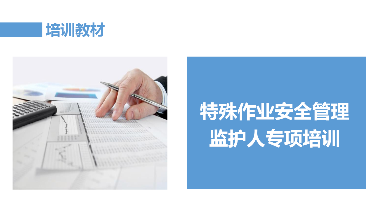 【课件】特殊作业安全管理监护人专项培训课件