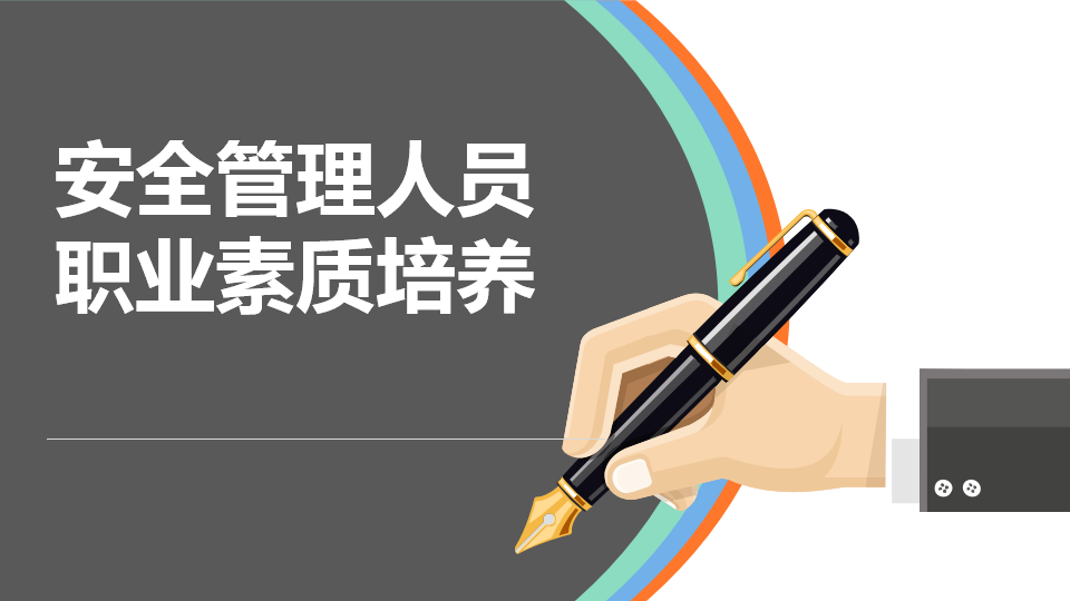 【课件】HSE管理人员职业素质培养（66页）