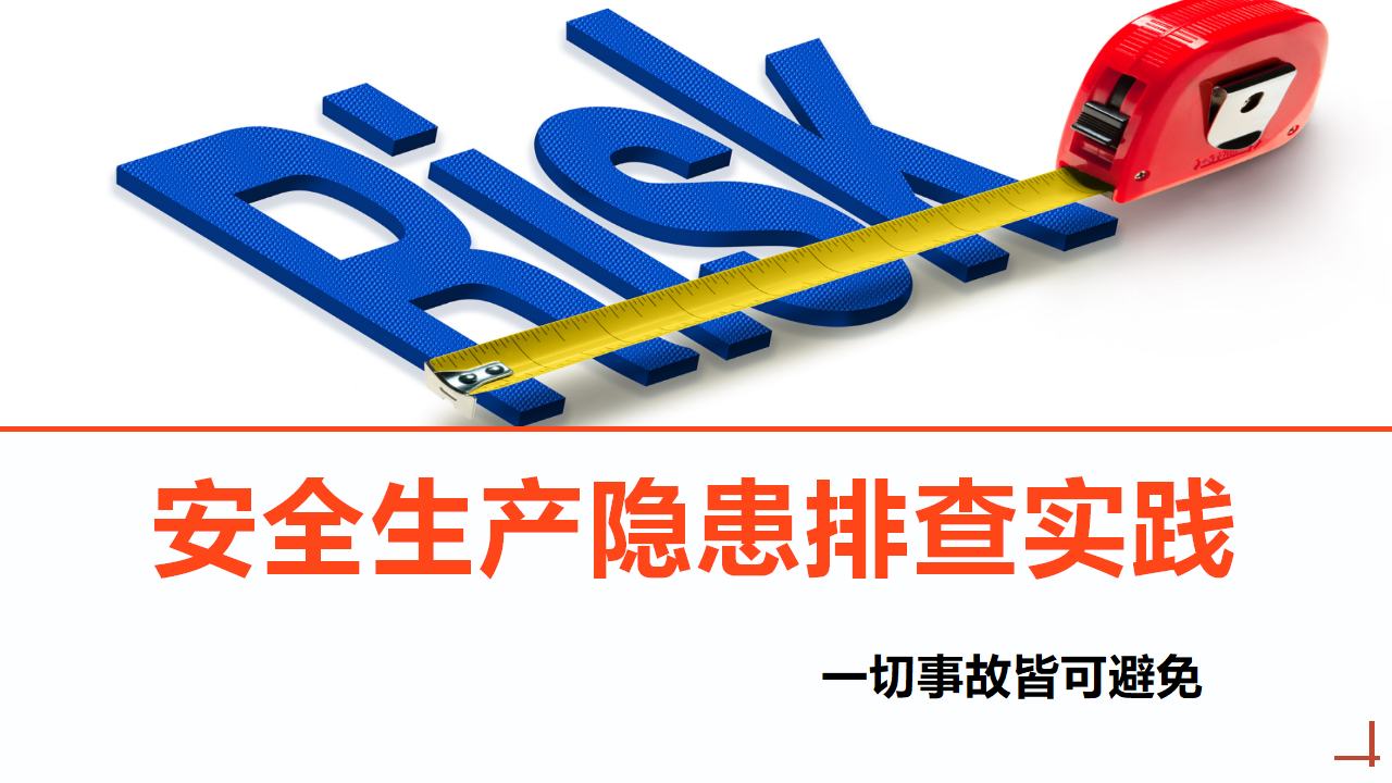 【课件】安全生产隐患排查治理实践（37页）