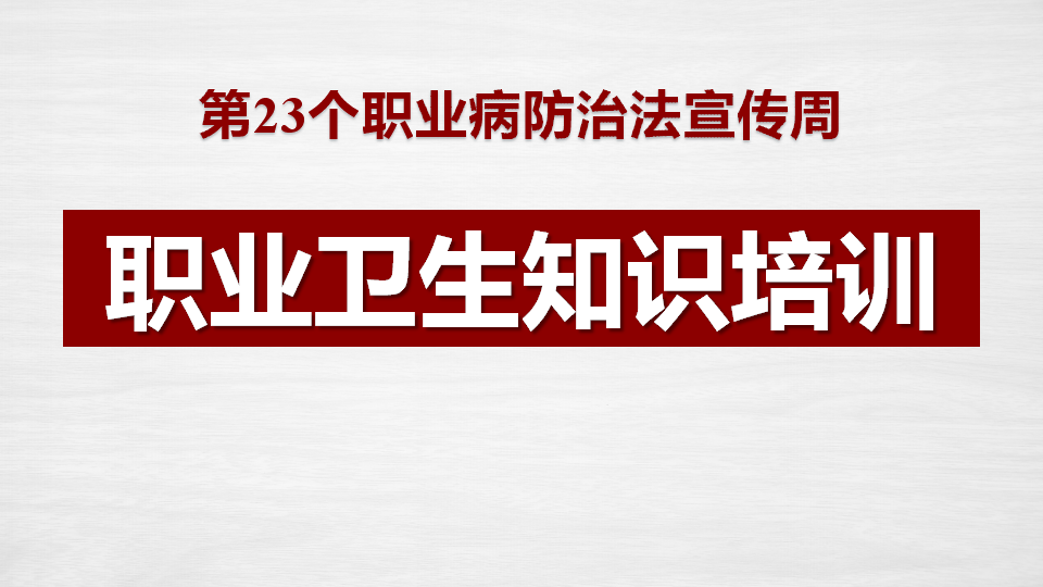 【课件】2025年职业病防治法宣传周职业卫生知识培训（44页）