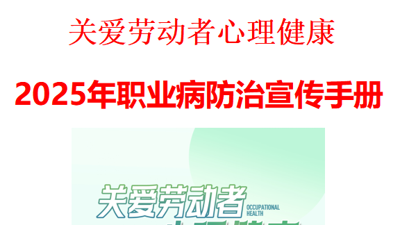 【课件】2025年职业病防治宣传手册（52页）
