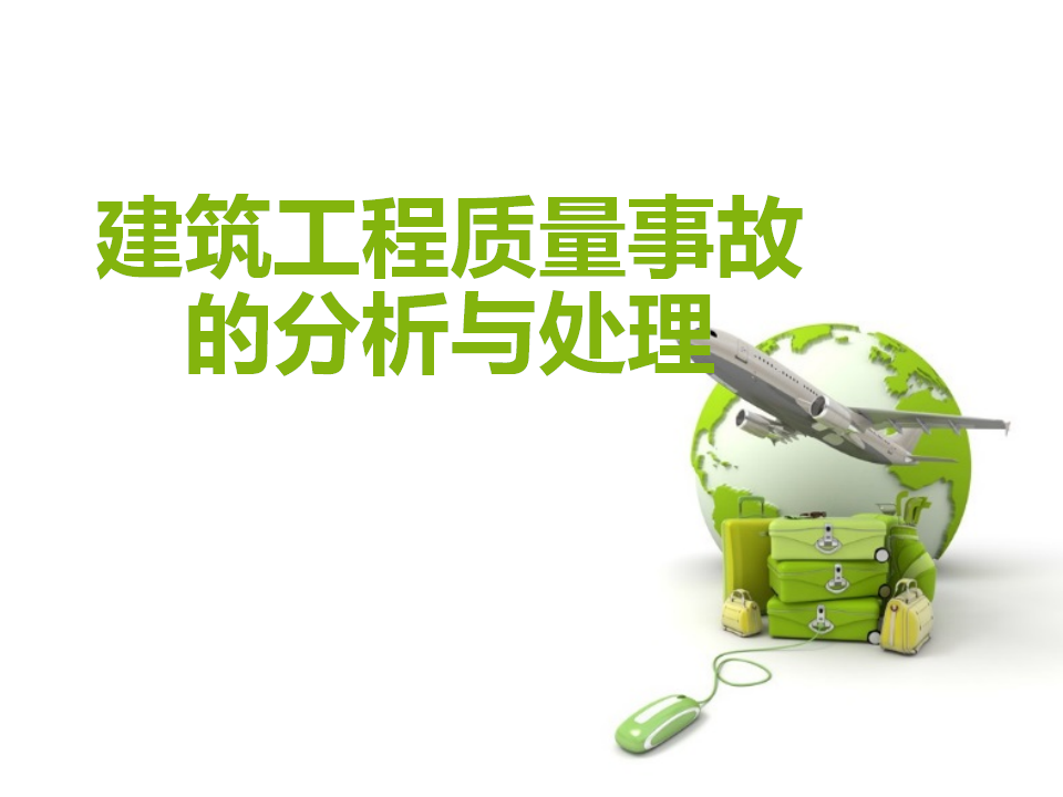 【课件】建筑工程质量事故的分析与处理(62页）