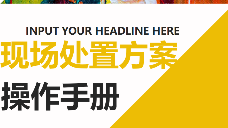 【处置方案】某集团企业现场处置方案汇编版（608页）