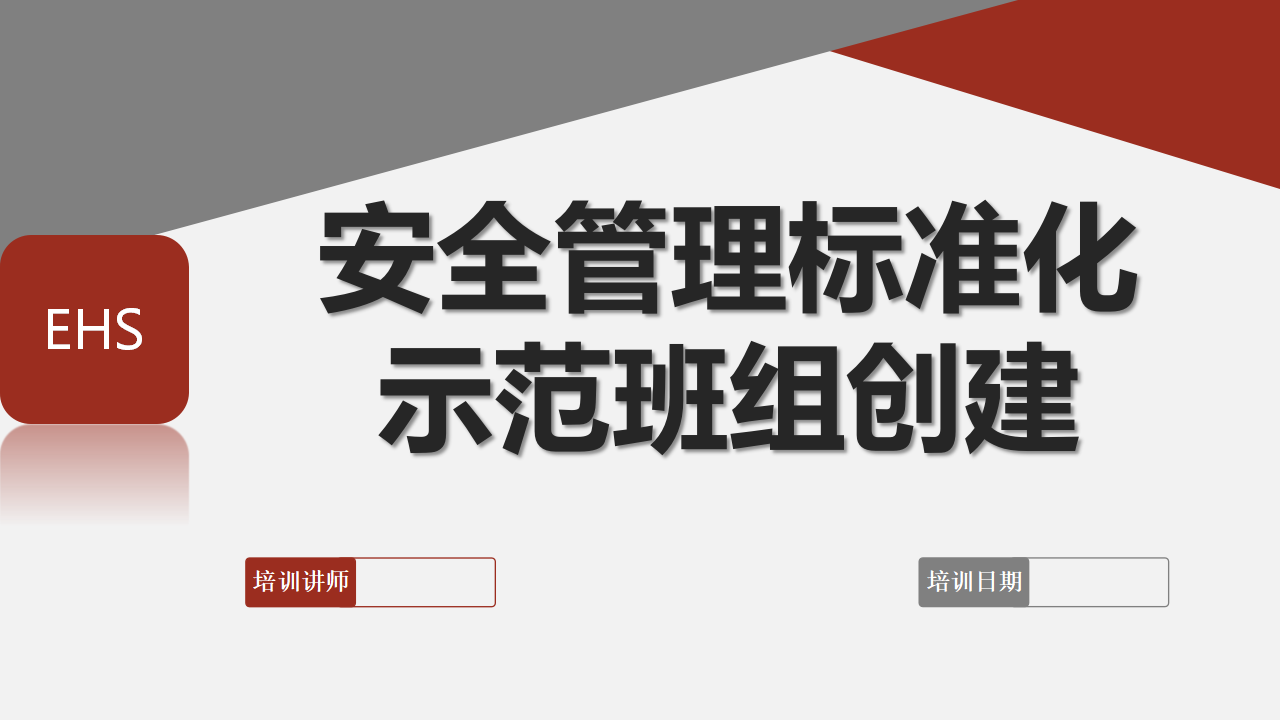 【课件】安全管理标准化示范班组创建（65页）