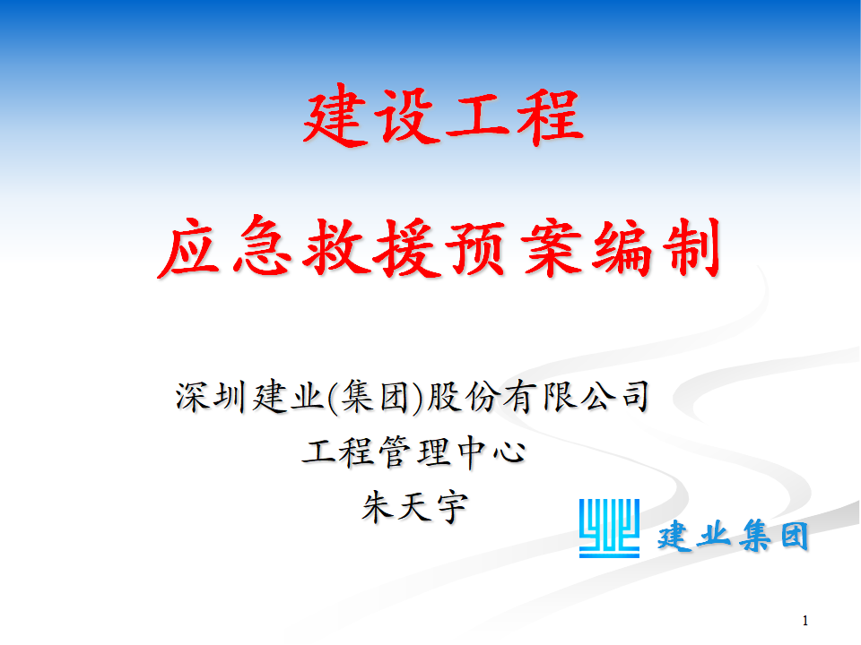 【课件】2025建设工程应急救援预案编制及范例