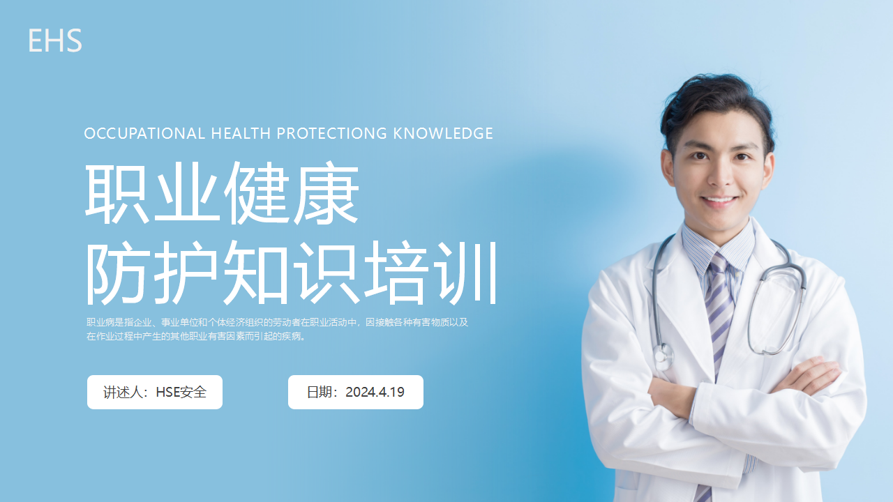 【课件】职业健康防护知识培训丨77页