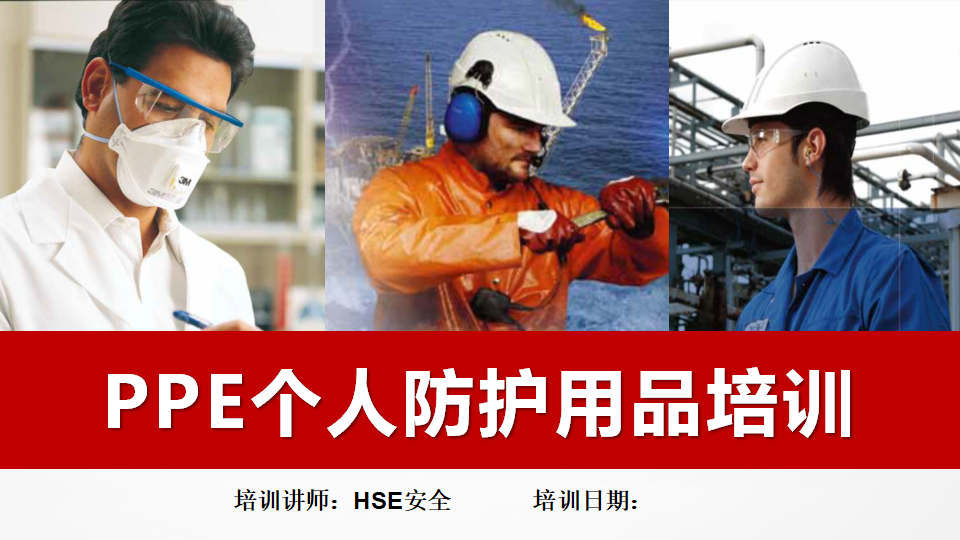 【课件】职业健康专题：PPE个人防护用品培训（66页）