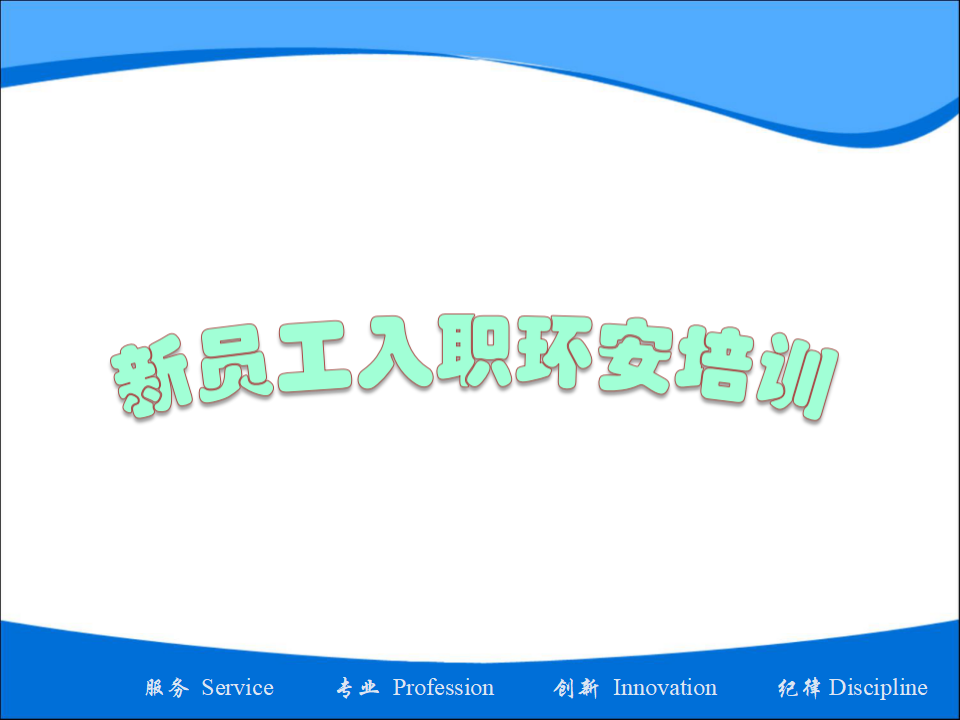 【课件】工厂新员工安全培训资料（142页）