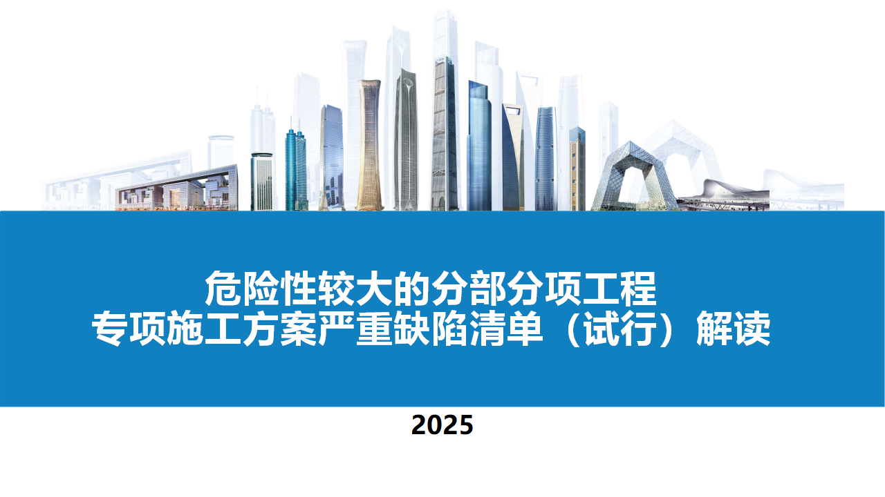 【课件】房屋市政工程危险性较大的分部分项工程专项施工方案严重缺陷清单