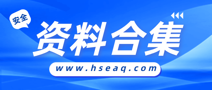 【322】最新安全技术交底资料合集