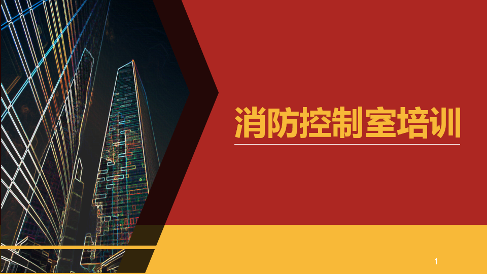 【课件】消防控制室专题培训