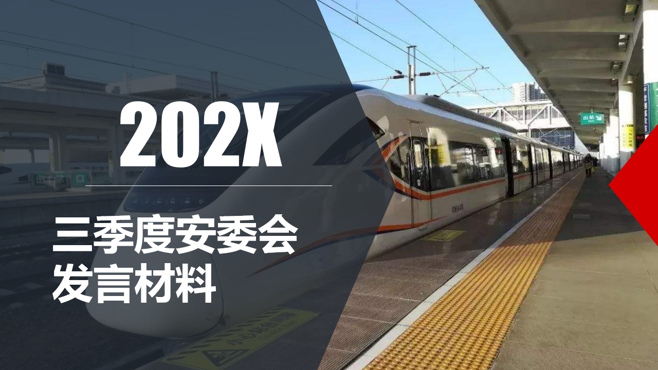 【课件】季度安委会汇报材料（40页）