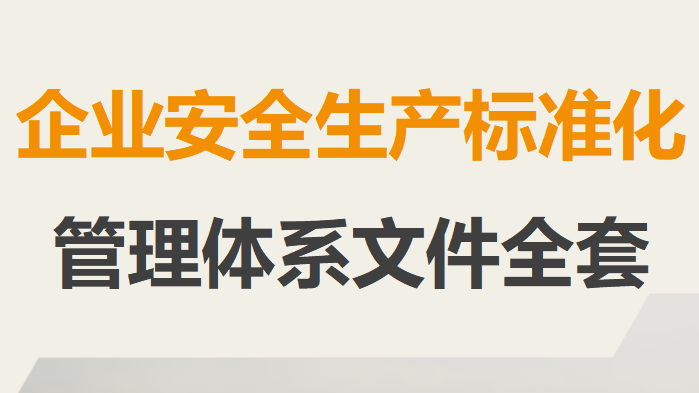 【标准化】企业安全生产标准化管理体系文件全套（283页）