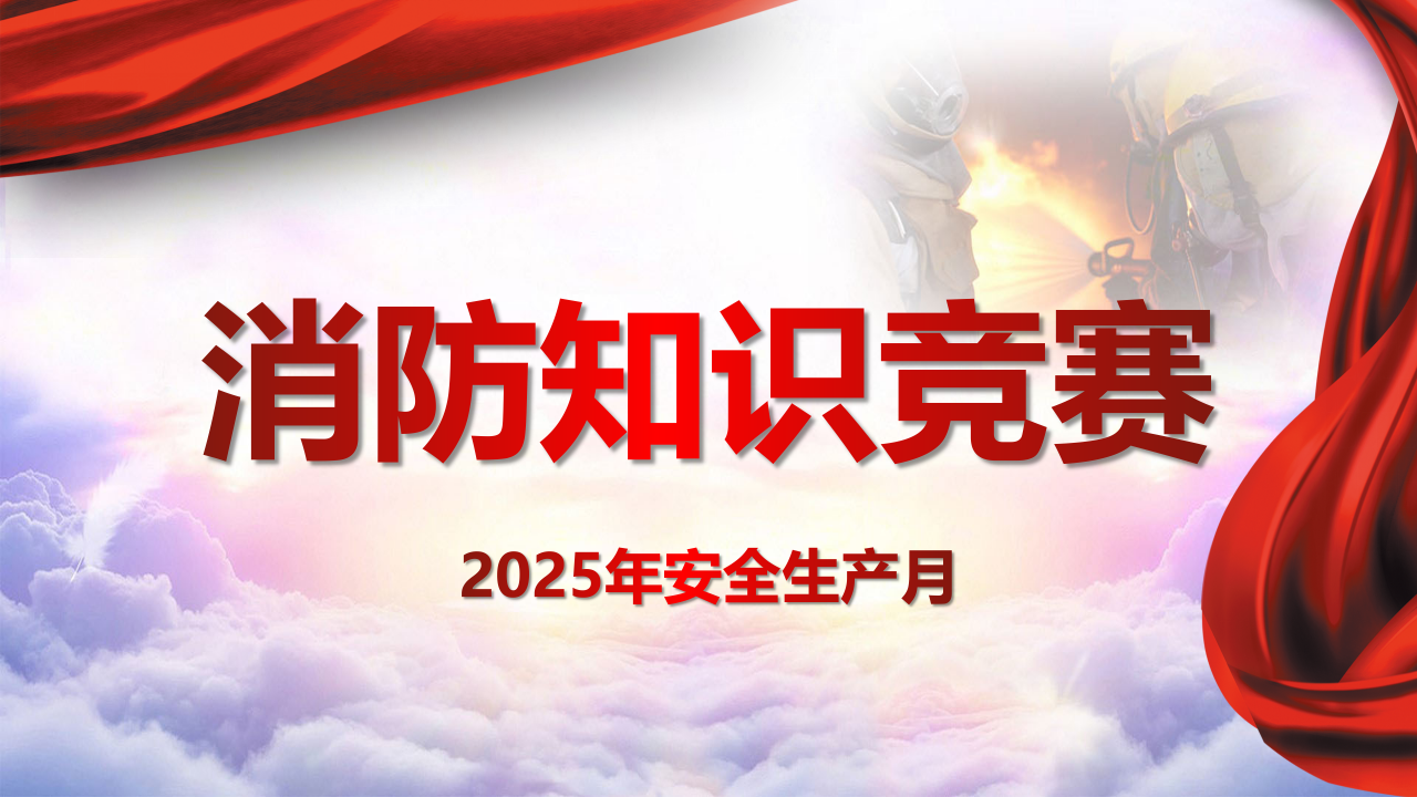 【课件】2025年安全生产月消防知识竞赛活动策划