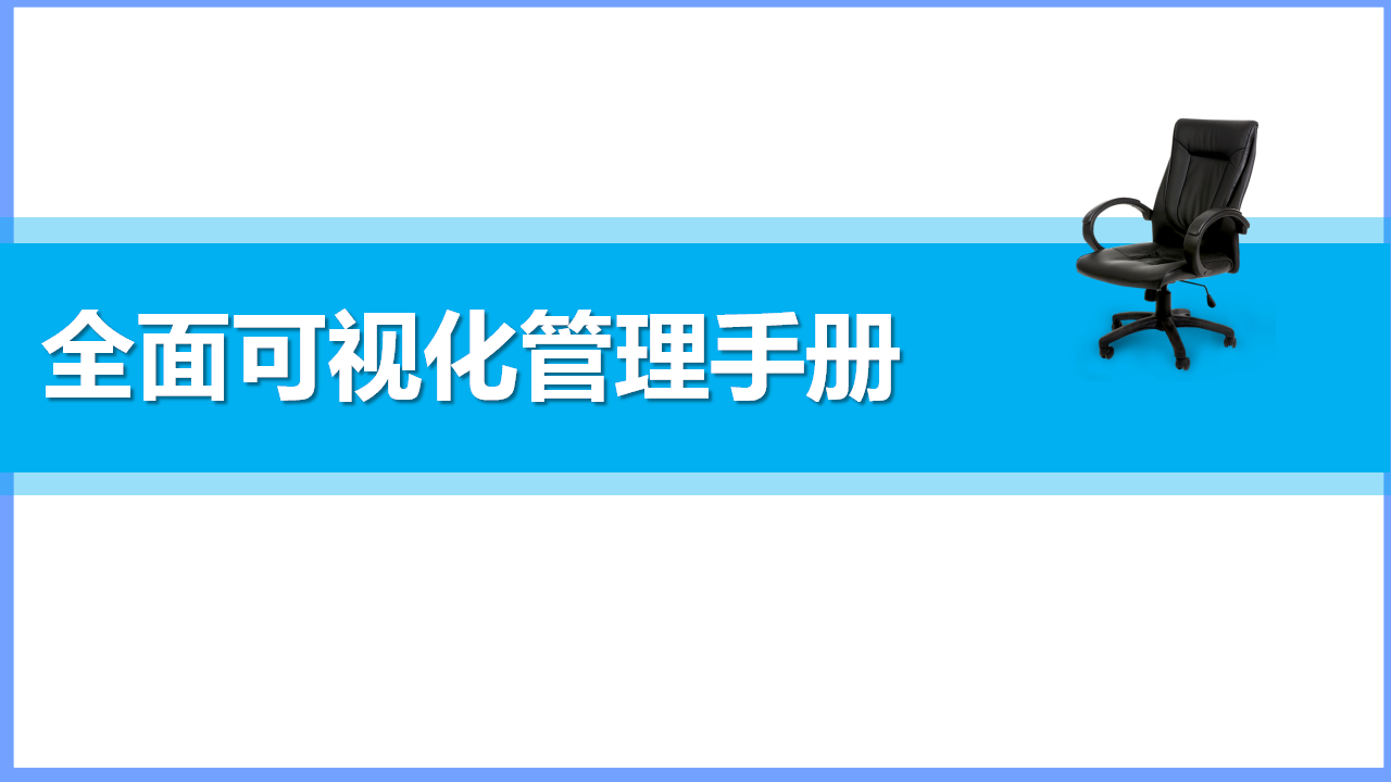 【课件】生产车间现场目视化管理手册（110页）