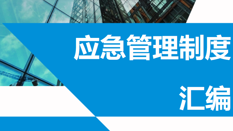 【制度】应急管理制度汇编