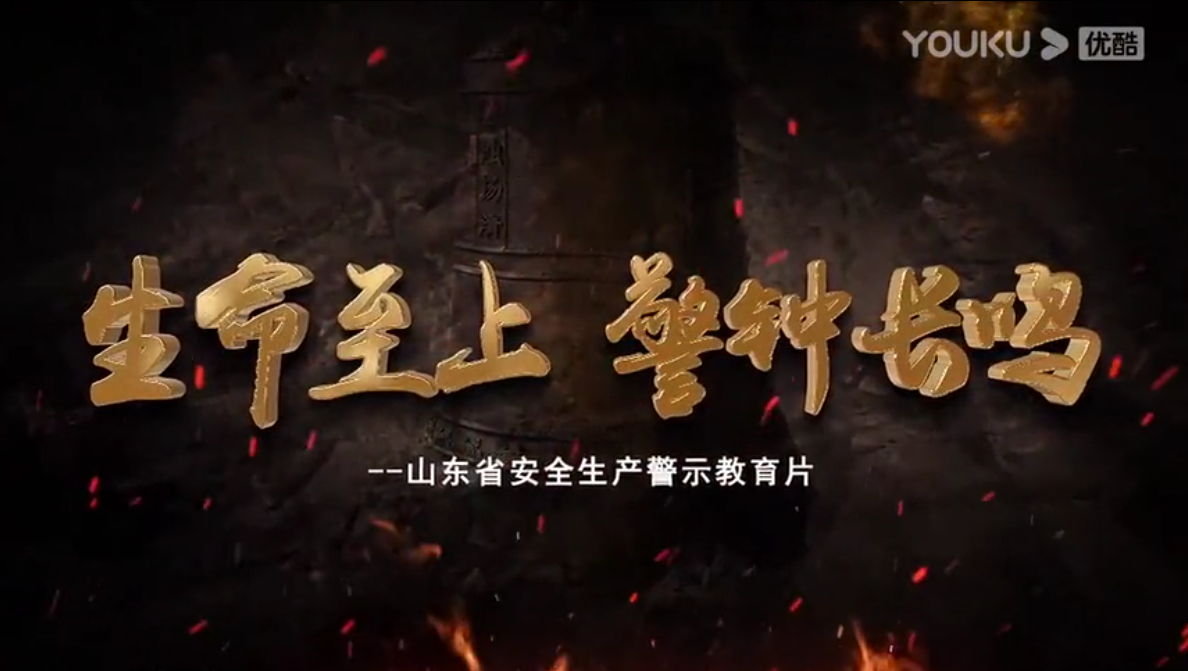 《生命至上，警钟长鸣！》全员必看的安全生产警示片!（60分钟）