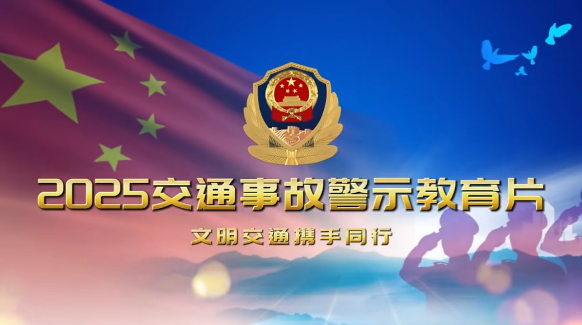 2025年道路交通事故警示教育片《安全没有“侥幸”》全员观看！