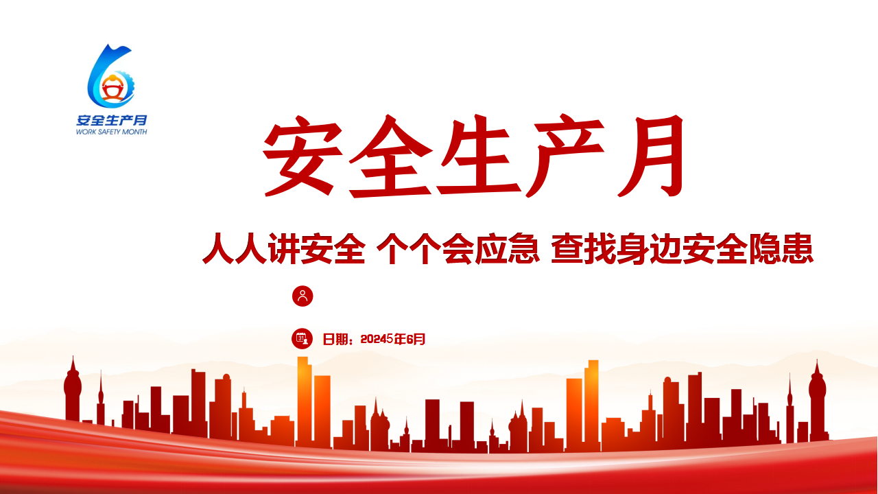 【课件】2025年安全生产月主题宣讲PPT（24页）