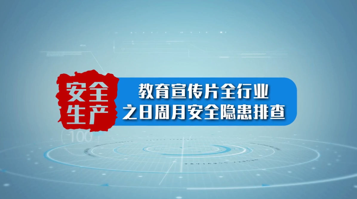 《企业安全知识科普宣教片》--如何开展隐患排查治理