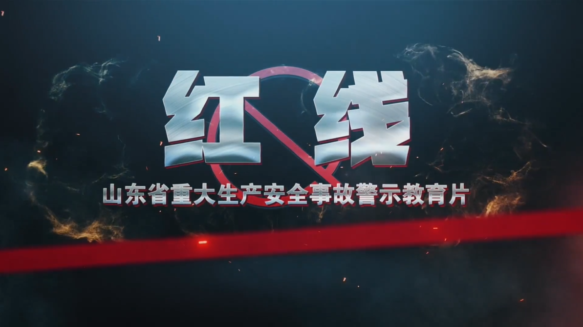 《红线》——山东省重大生产安全事故警示教育片