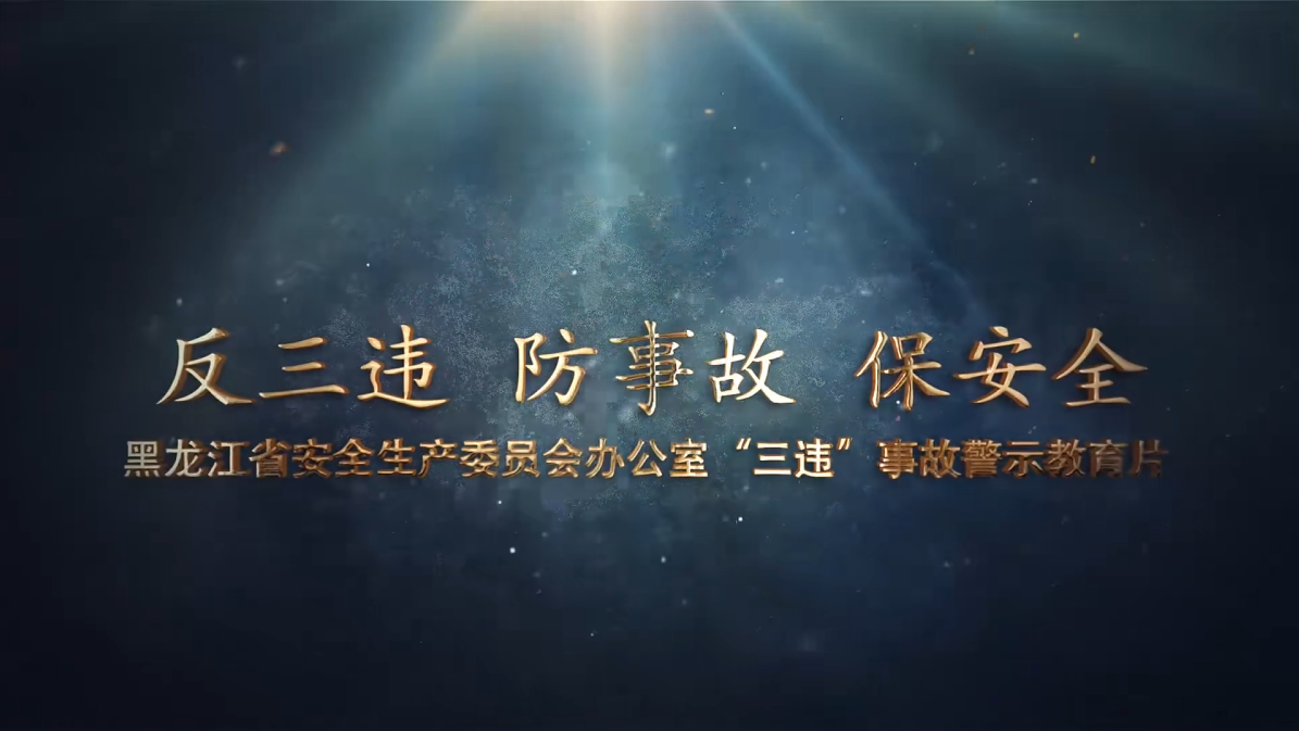“三违”事故警示教育片 ：《反三违  防事故  保安全》