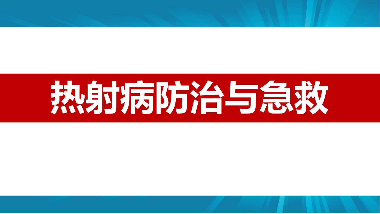 【课件】夏季热射病防治与急救（41页）