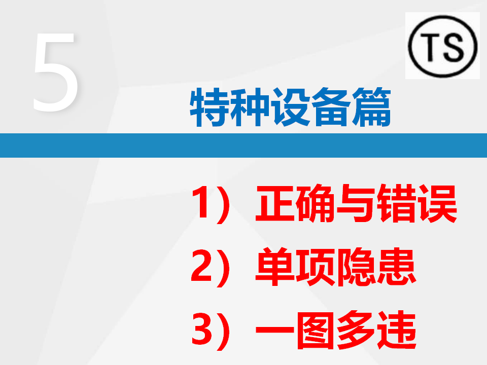 【课件】直击隐患-隐患附带标准：特种设备专项