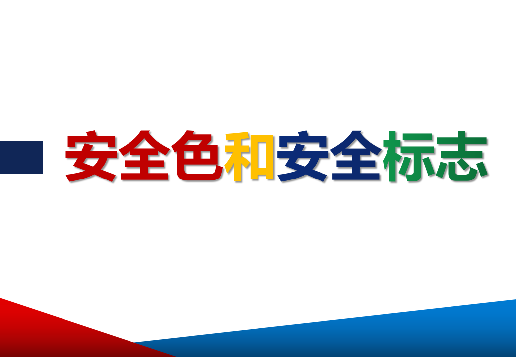 【课件】安全色和安全标志培训（48页）