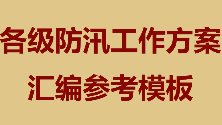 【方案】各级防汛工作方案汇编参考模板