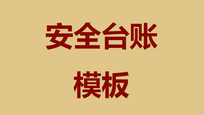【台账】安全台账模板