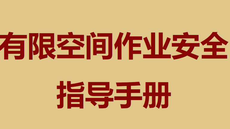 【手册】有限空间作业安全指导手册（48页）